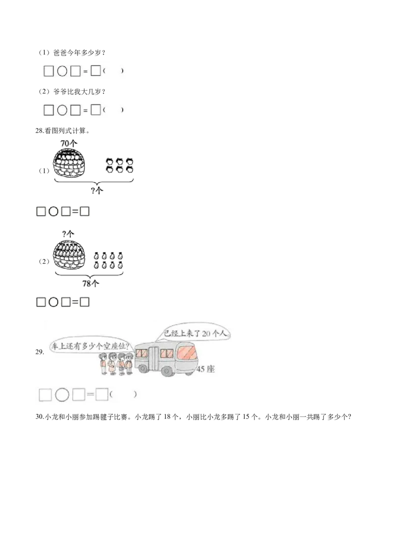 《考点精练一年级下册数学期末达标检测题（五）人教版（含答案）_小学1-6年级全科全套_1-6年级全科下册_一年级_一年级下数学_数学一下人教版_期中.期末试卷_期末检测卷》第4页预览