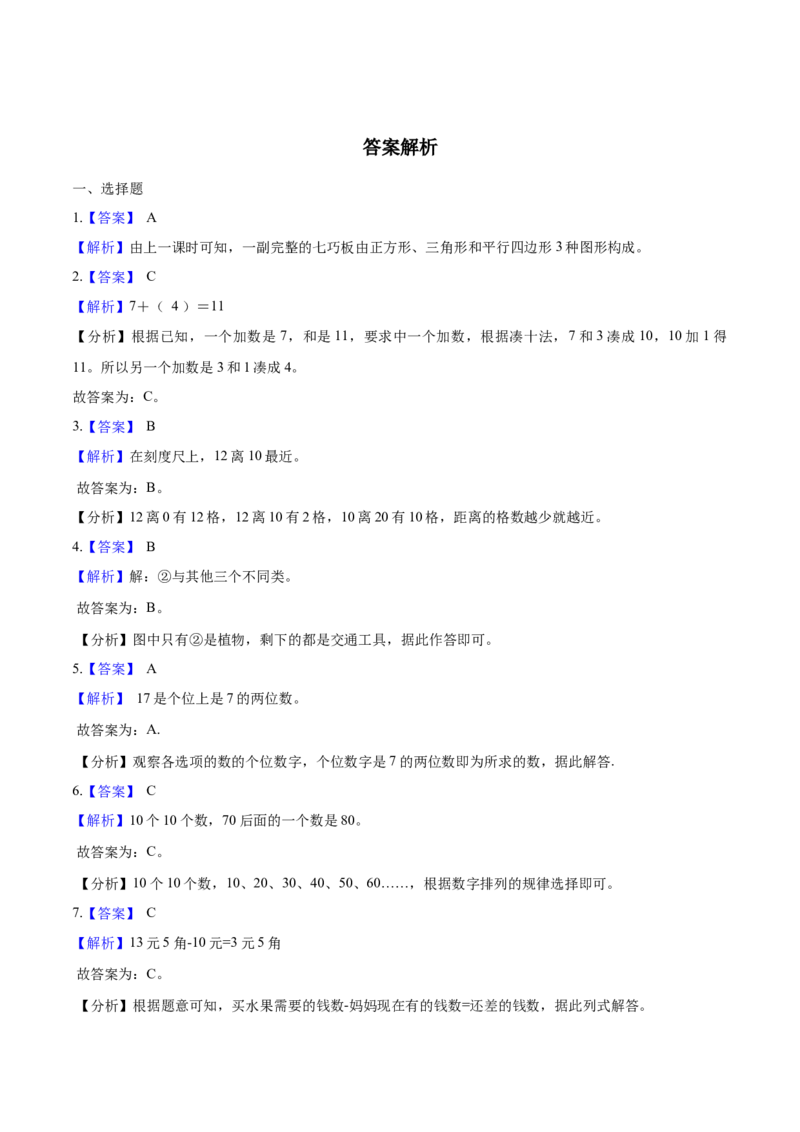 《考点精练一年级下册数学期末达标检测题（五）人教版（含答案）_小学1-6年级全科全套_1-6年级全科下册_一年级_一年级下数学_数学一下人教版_期中.期末试卷_期末检测卷》第5页预览
