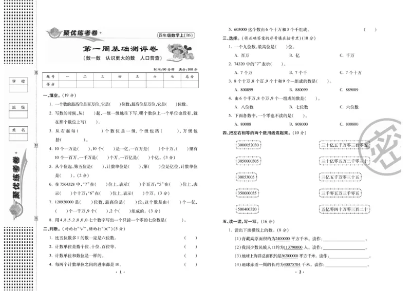 《聚优练考卷北师大数学四年级上册_小学1-6年级全科全套_1-6年级全科上册_四年级_四上数学_四上数学北师大版数学单元期末期中检测卷》第2页预览
