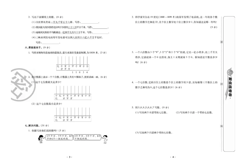 《聚优练考卷北师大数学四年级上册_小学1-6年级全科全套_1-6年级全科上册_四年级_四上数学_四上数学北师大版数学单元期末期中检测卷》第3页预览