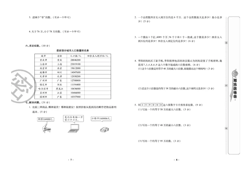 《聚优练考卷北师大数学四年级上册_小学1-6年级全科全套_1-6年级全科上册_四年级_四上数学_四上数学北师大版数学单元期末期中检测卷》第5页预览