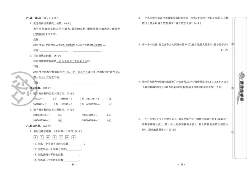 《聚优练考卷北师大数学四年级上册_小学1-6年级全科全套_1-6年级全科上册_四年级_四上数学_四上数学北师大版数学单元期末期中检测卷》第7页预览
