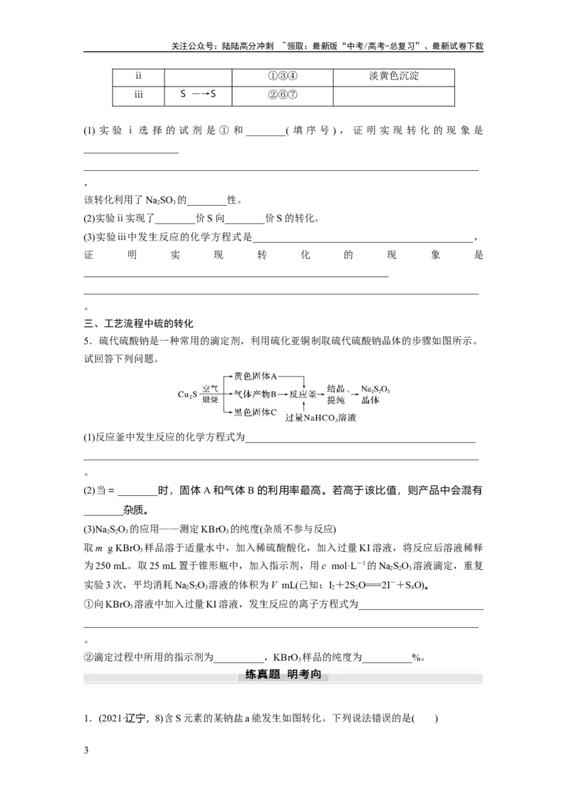 《大单元二　第五章　第21讲　硫及其化合物的相互转化_05-化学-高考总复习_一轮复习_2025年_2025年大一轮复习讲义人教版化学_资料_1-资料_大一轮复习讲义学生专用_一轮复习讲义》第3页预览