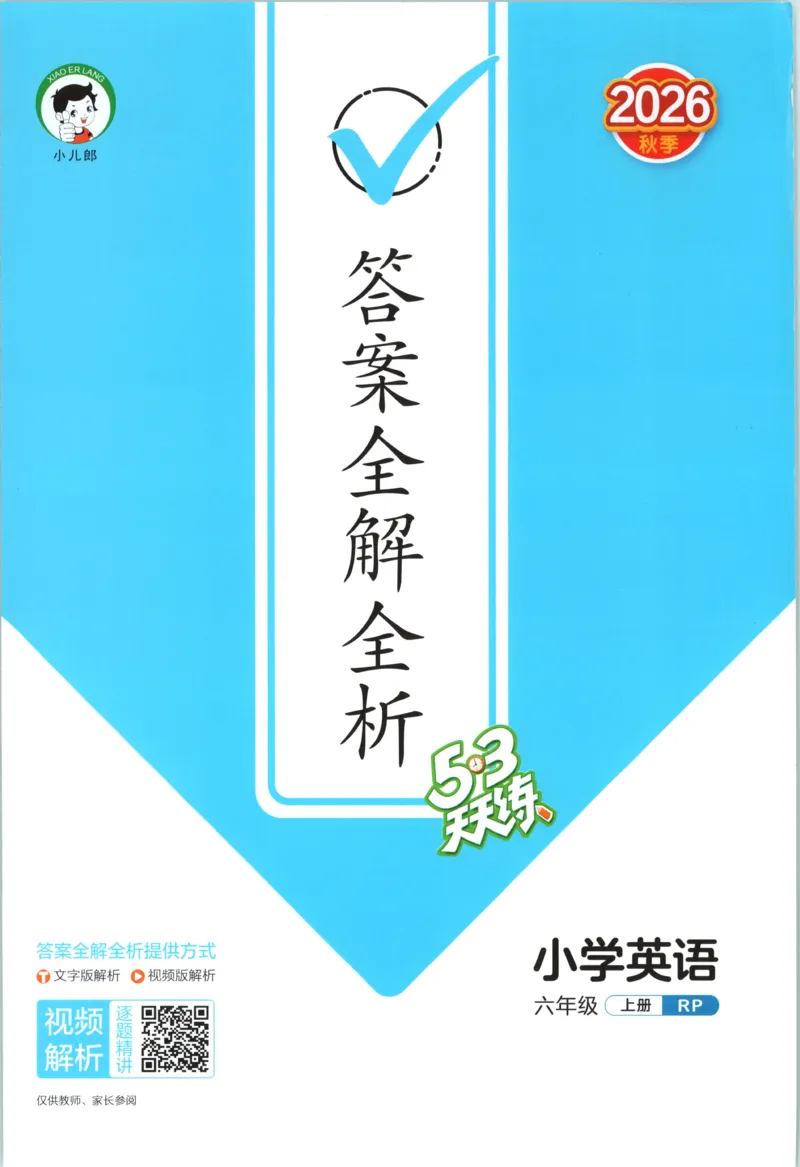 《答案_小初高学习资料合集（每天更新）_2026秋《53天天练》语文+数学+英语_2026秋《53天天练》英语人教PEP版_2026秋《53天天练》英语RJ6上》第1页预览