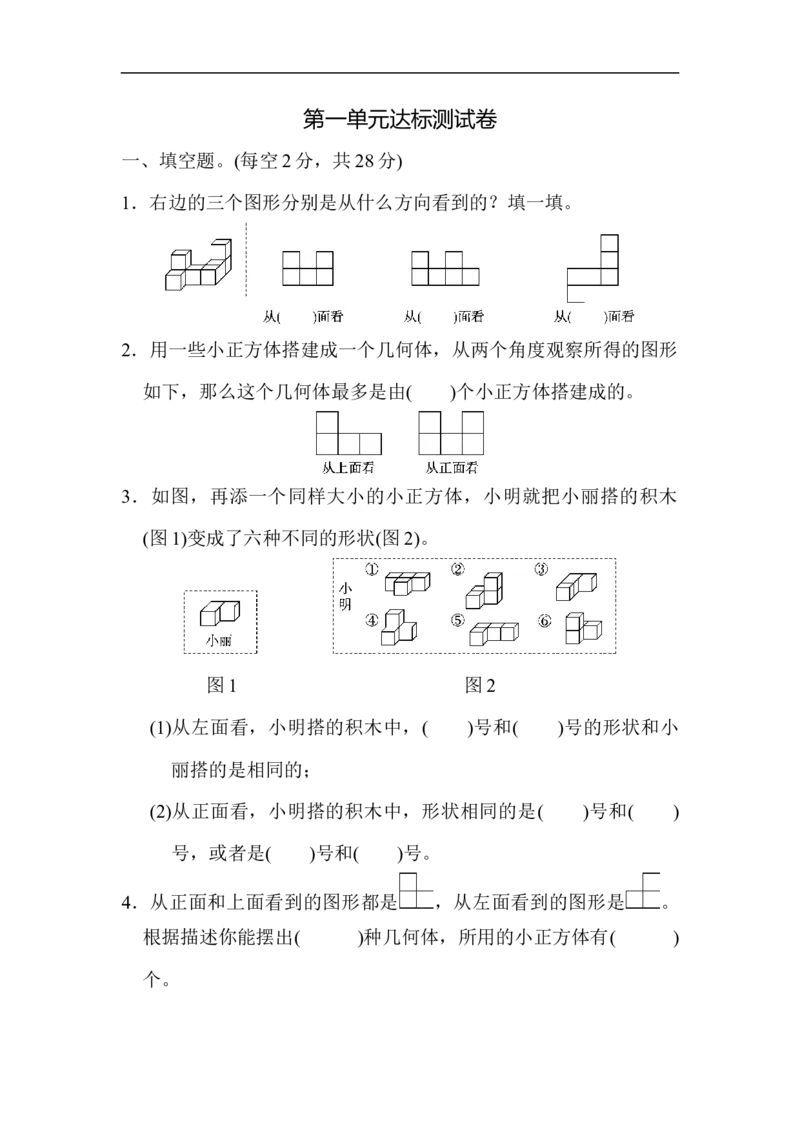 《第一单元达标测试卷_小学1-6年级全科全套_1-6年级全科下册_五年级_五年级下数学_数学人教版试卷(1)_5下小学人教版数学习题试卷_单元测试卷(40份)_第1单元观察物体（三）》第1页预览