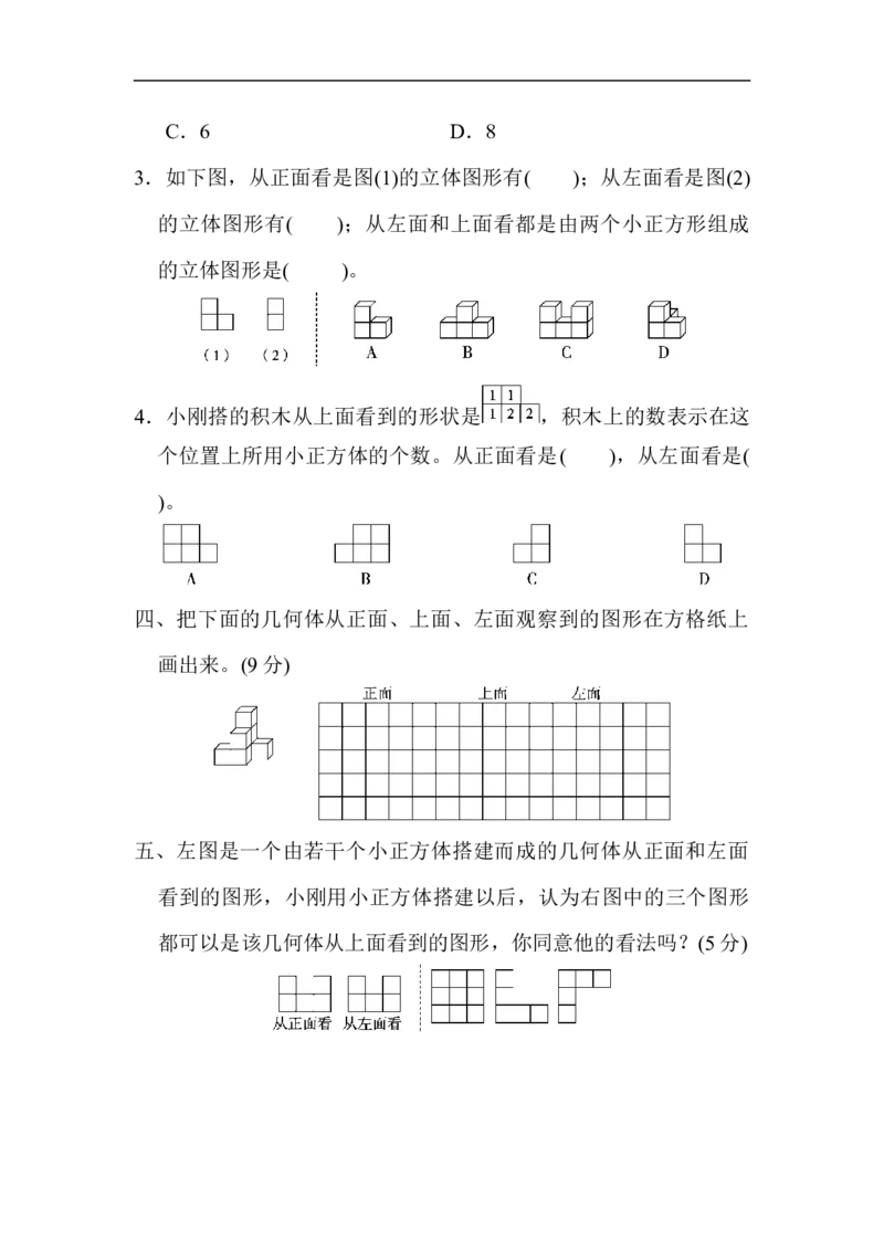 《第一单元达标测试卷_小学1-6年级全科全套_1-6年级全科下册_五年级_五年级下数学_数学人教版试卷(1)_5下小学人教版数学习题试卷_单元测试卷(40份)_第1单元观察物体（三）》第3页预览