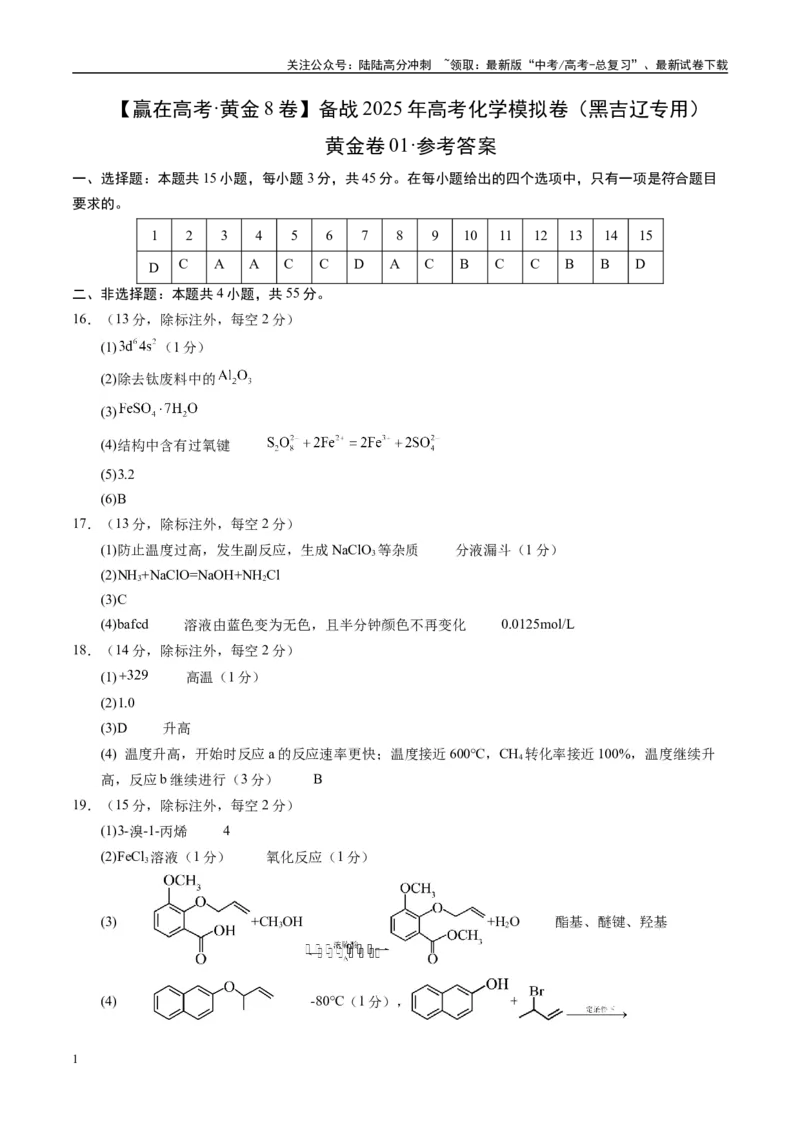 《模拟卷01（黑吉辽专用）（参考答案）_05-化学-高考总复习_专项复习_2025年_2025年高考化学模拟卷（黑吉辽专用）8套》第1页预览