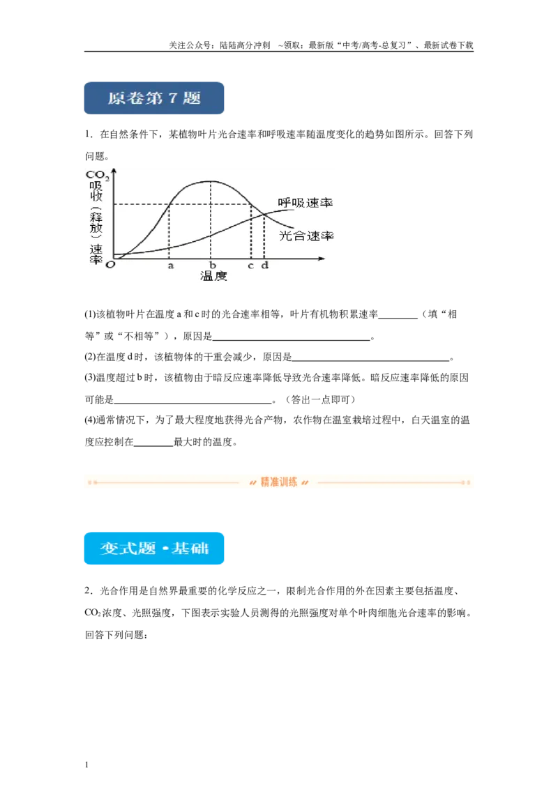 《2024年全国甲卷理综生物高考真题试卷变式题7-9_06-生物-高考总复习_专项复习_2024年_2024年生物真题变式题》第1页预览