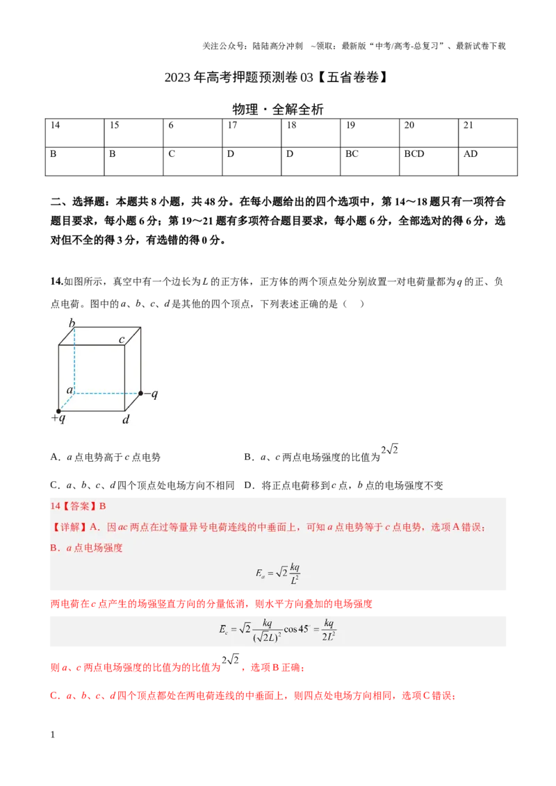 《2023年高考押题预测卷03（五省卷）-物理（全解全析）_04-物理-高考总复习_专项复习_2024年_2023年高考押题预测卷01物理》第1页预览