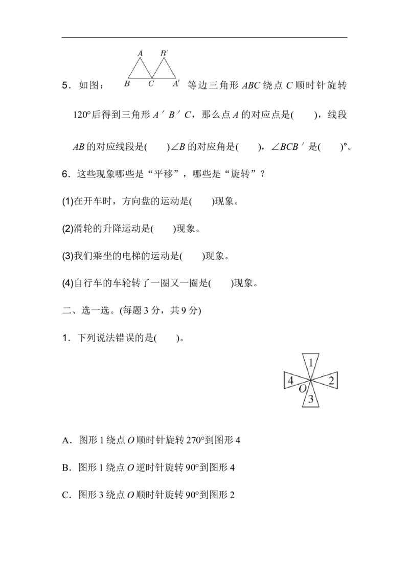 《第五单元过关检测卷_小学1-6年级全科全套_1-6年级全科下册_五年级_五年级下数学_数学人教版试卷(1)_5下小学人教版数学习题试卷_单元测试卷(40份)_第5单元图形的运动（三）》第2页预览