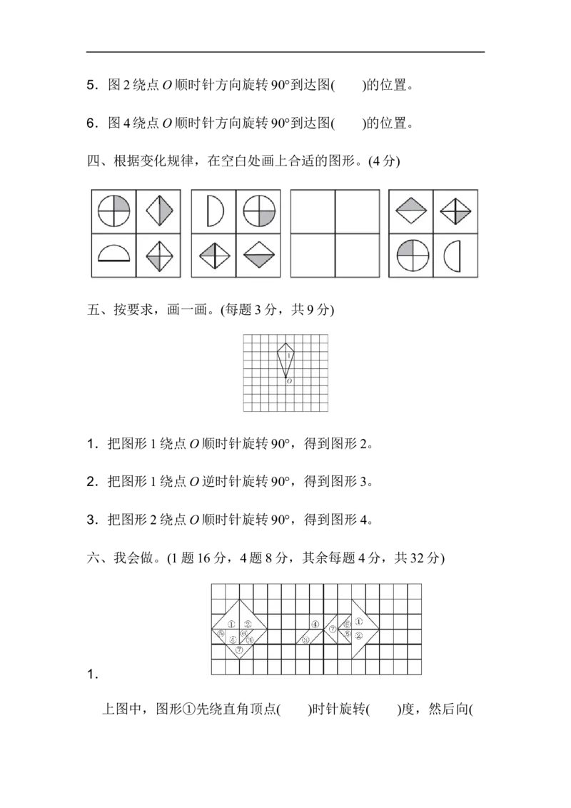 《第五单元过关检测卷_小学1-6年级全科全套_1-6年级全科下册_五年级_五年级下数学_数学人教版试卷(1)_5下小学人教版数学习题试卷_单元测试卷(40份)_第5单元图形的运动（三）》第4页预览
