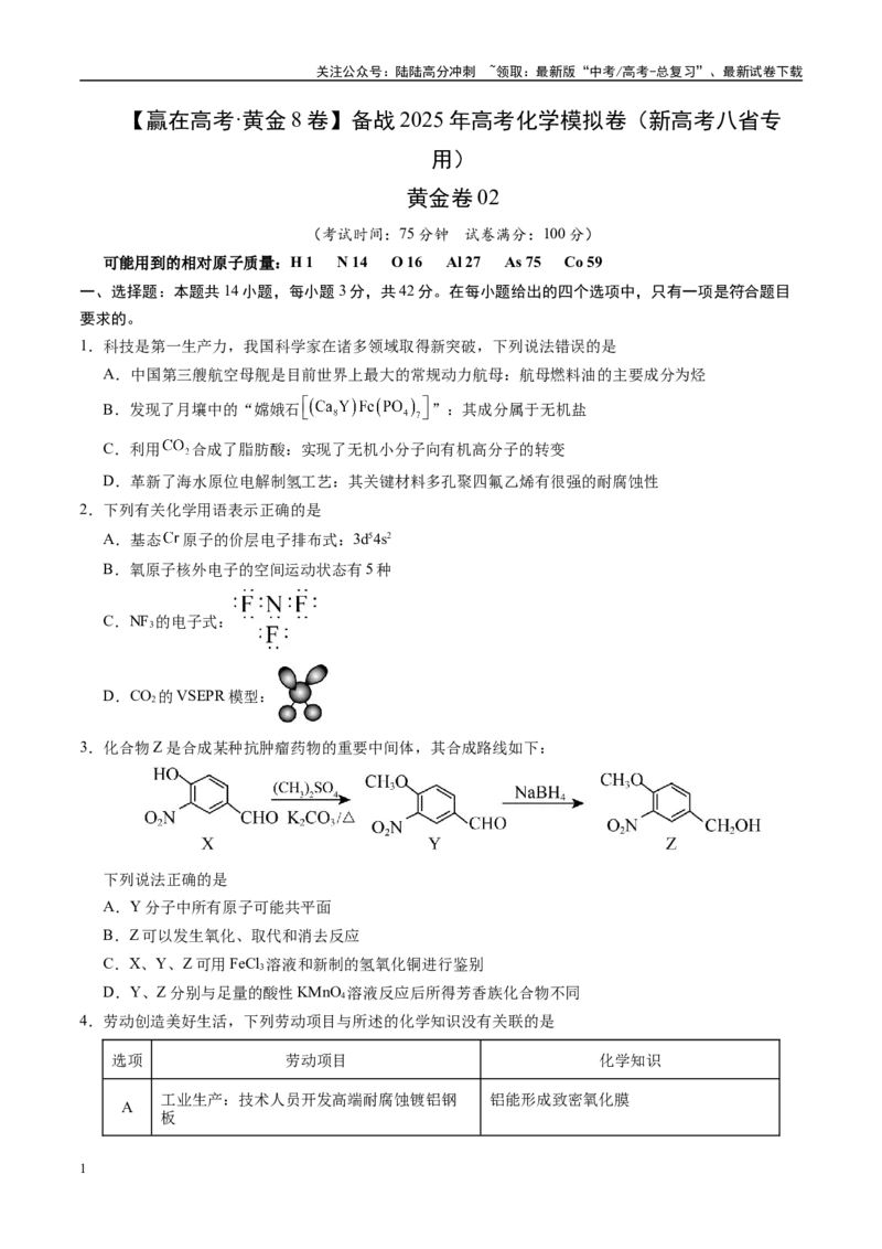 《模拟卷02（新高考八省专用，14+4）（考试版）_05-化学-高考总复习_专项复习_2025年_2025年高考化学模拟卷（新高考八省专用）8套》第1页预览