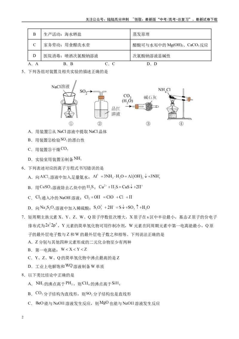 《模拟卷02（新高考八省专用，14+4）（考试版）_05-化学-高考总复习_专项复习_2025年_2025年高考化学模拟卷（新高考八省专用）8套》第2页预览