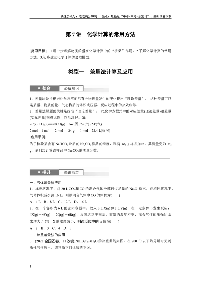 《大单元一　第二章　第7讲　化学计算的常用方法_05-化学-高考总复习_一轮复习_2025年_2025年大一轮复习讲义人教版化学_资料_1-资料_大一轮复习讲义学生专用_一轮复习讲义》第1页预览