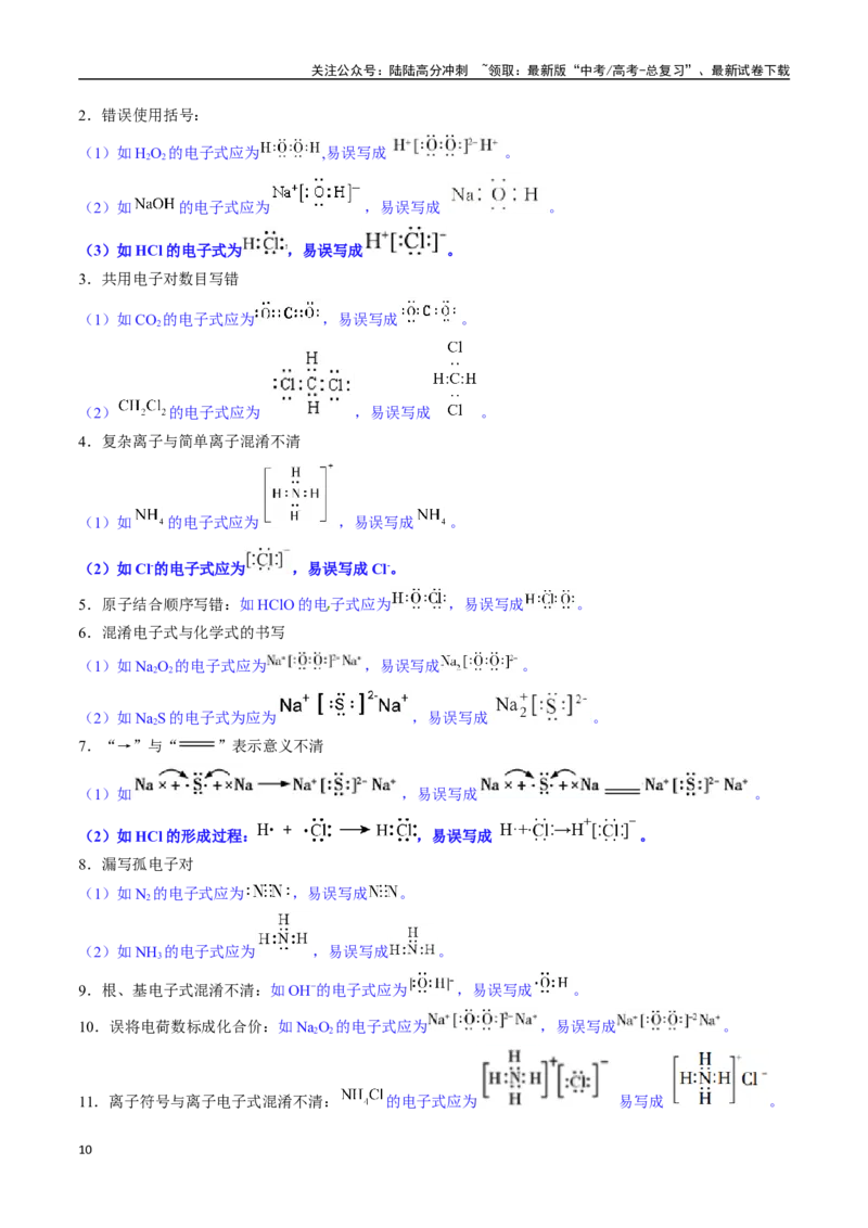 《抢分秘籍1化学用语及基本概念-（教师版）_05-化学-高考总复习_专项复习_2025年_2025年高考化学抢押秘籍（黑吉辽蒙专用）》第10页预览