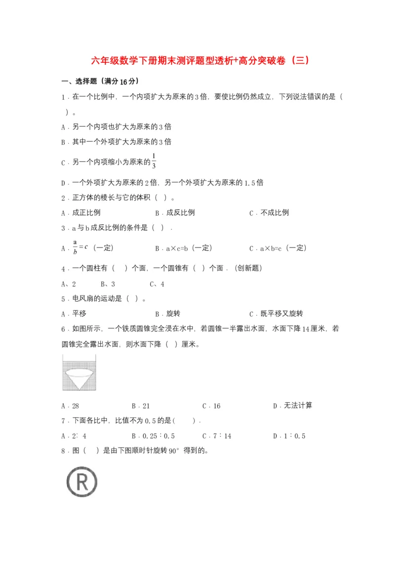 《精英突破—百分冲刺六年级数学下册期末测评题型透析+高分突破卷（三）北师大版（含答案）_小学1-6年级全科全套_1-6年级全科下册_六年级_数学_数学六下北师版》第1页预览