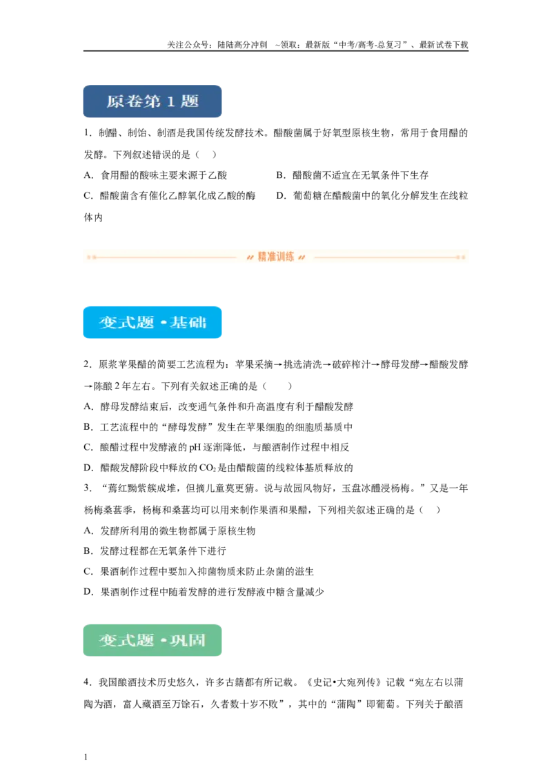 《2024年新课标高考真题湖北卷生物变式题1-3_06-生物-高考总复习_专项复习_2024年_2024年生物真题变式题》第1页预览