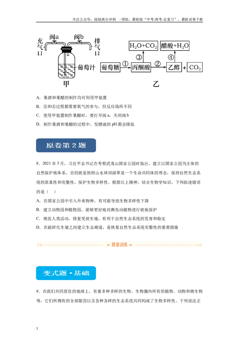 《2024年新课标高考真题湖北卷生物变式题1-3_06-生物-高考总复习_专项复习_2024年_2024年生物真题变式题》第3页预览