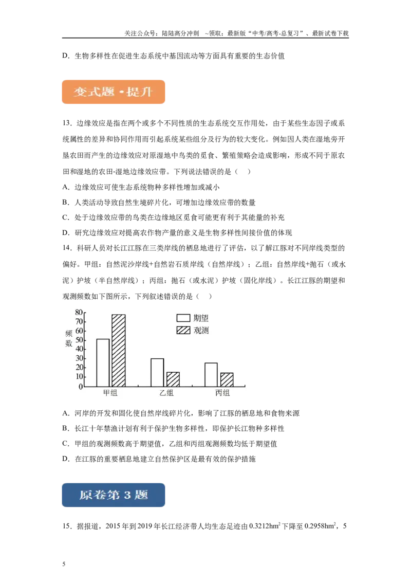 《2024年新课标高考真题湖北卷生物变式题1-3_06-生物-高考总复习_专项复习_2024年_2024年生物真题变式题》第5页预览