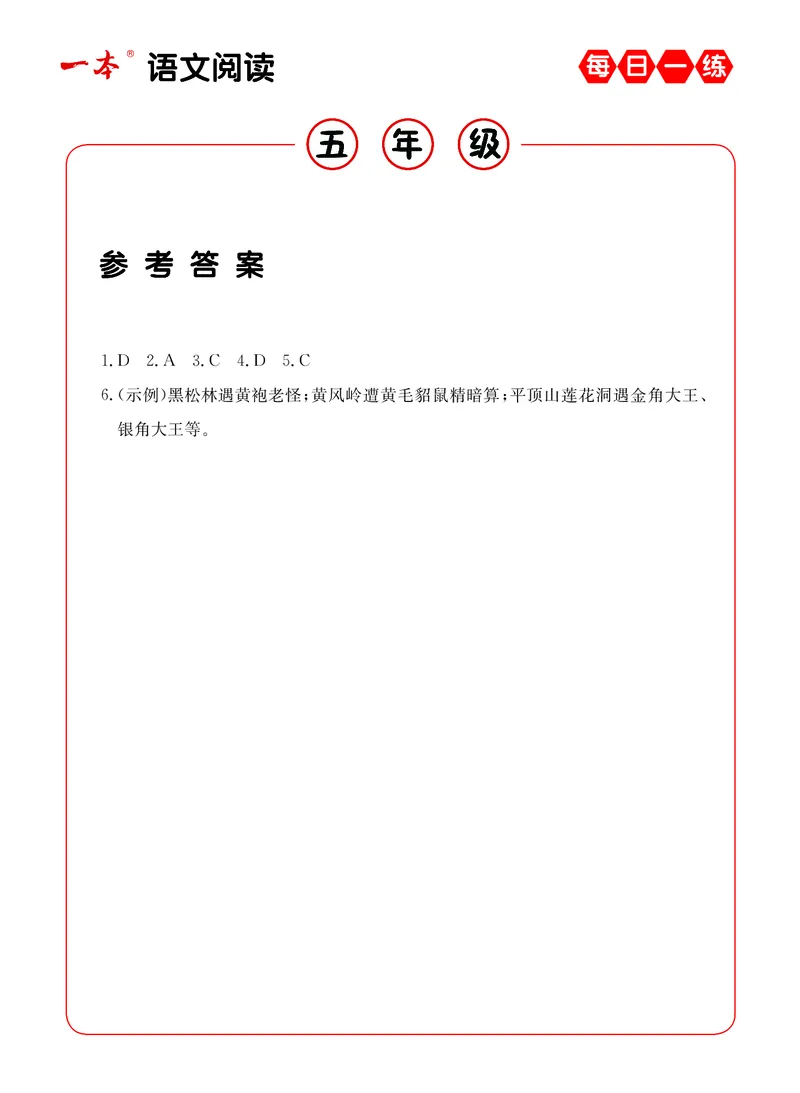 《5年级语文阅读每日一练A版答案_小学1-6年级全科全套_1-6年级全科下册_五年级_五年级下语文_语文阅读理解》第10页预览