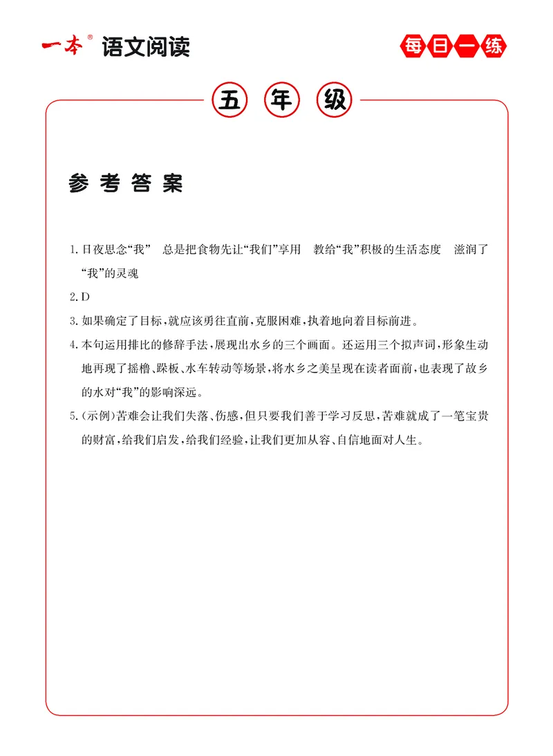 《5年级语文阅读每日一练A版答案_小学1-6年级全科全套_1-6年级全科下册_五年级_五年级下语文_语文阅读理解》第2页预览