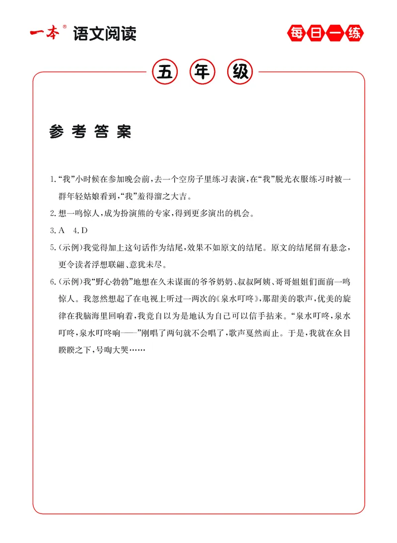 《5年级语文阅读每日一练A版答案_小学1-6年级全科全套_1-6年级全科下册_五年级_五年级下语文_语文阅读理解》第3页预览