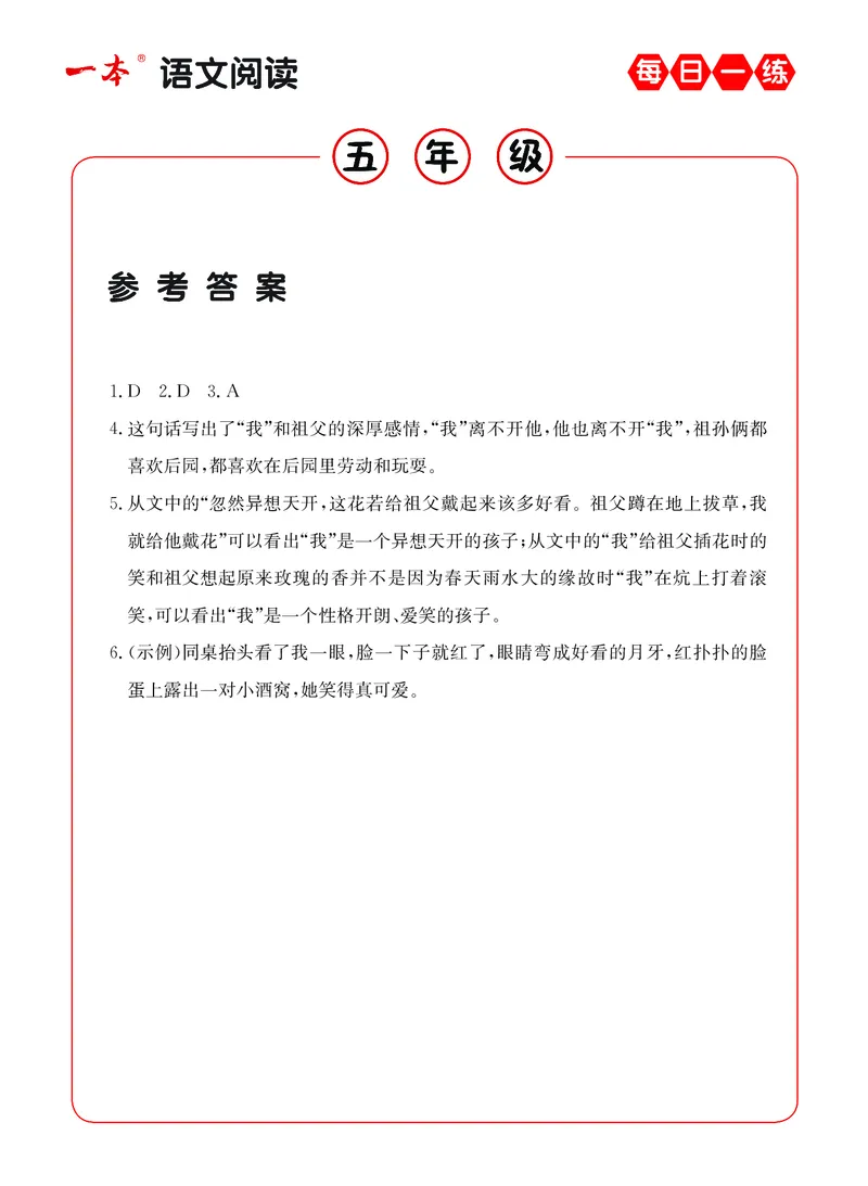 《5年级语文阅读每日一练A版答案_小学1-6年级全科全套_1-6年级全科下册_五年级_五年级下语文_语文阅读理解》第4页预览