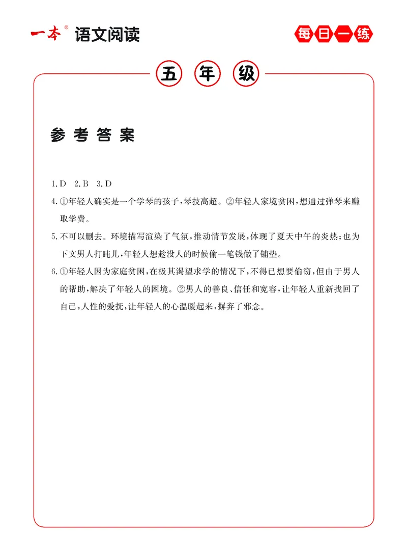 《5年级语文阅读每日一练A版答案_小学1-6年级全科全套_1-6年级全科下册_五年级_五年级下语文_语文阅读理解》第5页预览