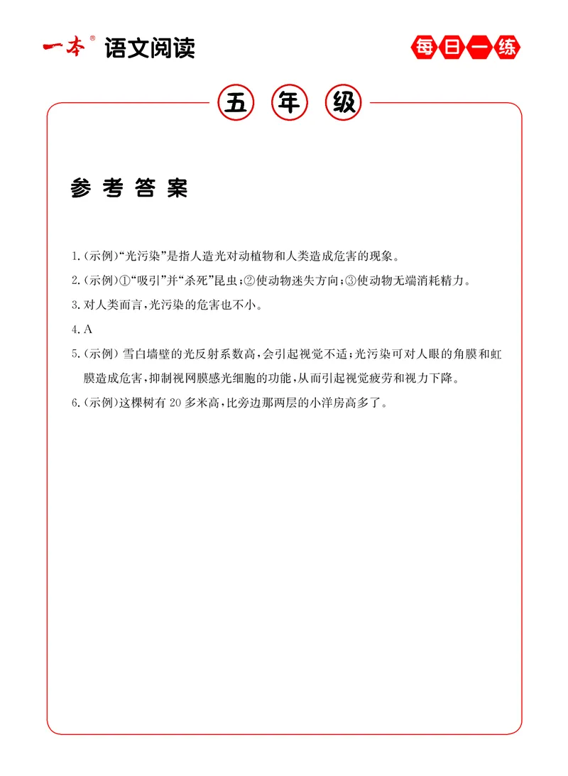 《5年级语文阅读每日一练A版答案_小学1-6年级全科全套_1-6年级全科下册_五年级_五年级下语文_语文阅读理解》第6页预览