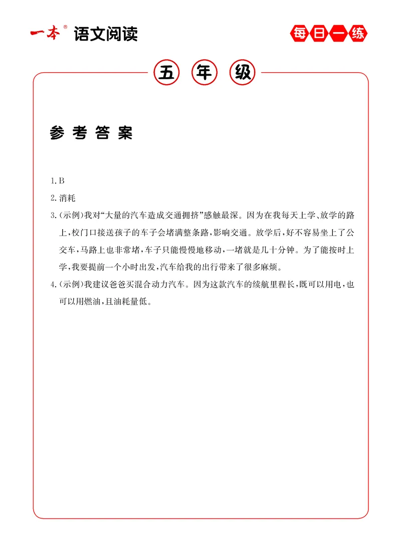 《5年级语文阅读每日一练A版答案_小学1-6年级全科全套_1-6年级全科下册_五年级_五年级下语文_语文阅读理解》第7页预览