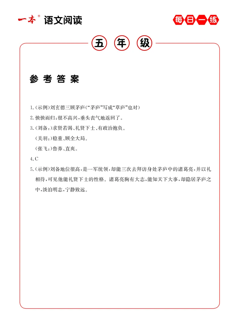 《5年级语文阅读每日一练A版答案_小学1-6年级全科全套_1-6年级全科下册_五年级_五年级下语文_语文阅读理解》第8页预览