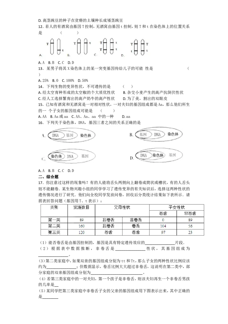 《第二章《生物的遗传与变异》单元检测题（含答案）_初中全科目同步习题+精品试卷（7-9年级）(1)_25秋初中生物《同步习题+精品试卷》_初中生物试卷（北师大）_《单元试卷》_单元试卷8B》第2页预览