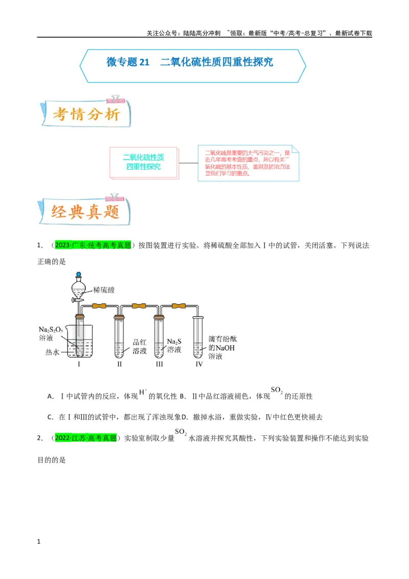 《升级版微专题21二氧化硫性质四重性探究（原卷版）(全国版)_05-化学-高考总复习_一轮复习_2024年_2024高考化学一轮复习考点微专题考情分析经典真题_资料》第1页预览