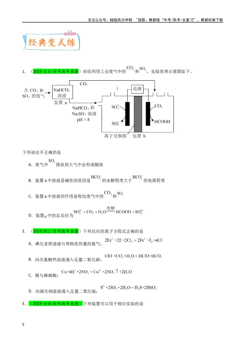 《升级版微专题21二氧化硫性质四重性探究（原卷版）(全国版)_05-化学-高考总复习_一轮复习_2024年_2024高考化学一轮复习考点微专题考情分析经典真题_资料》第5页预览