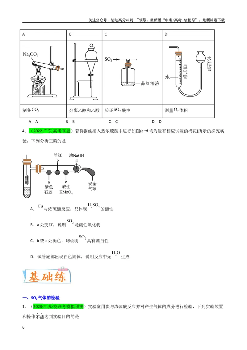 《升级版微专题21二氧化硫性质四重性探究（原卷版）(全国版)_05-化学-高考总复习_一轮复习_2024年_2024高考化学一轮复习考点微专题考情分析经典真题_资料》第6页预览
