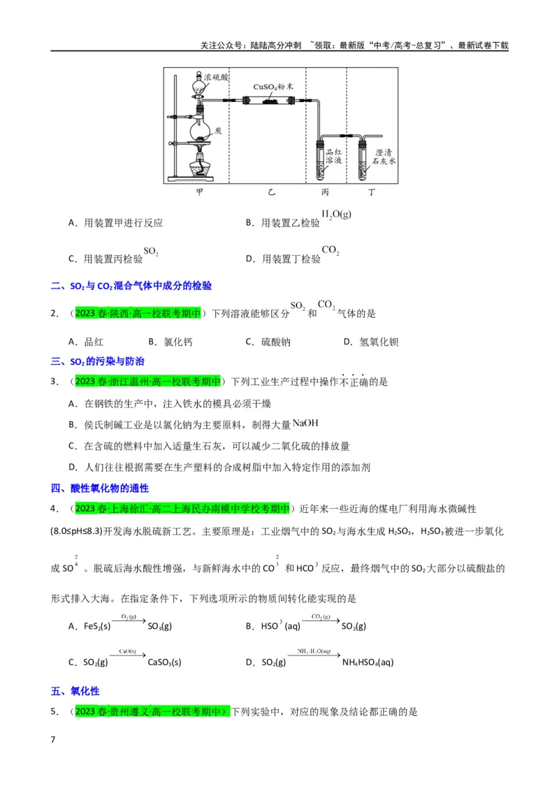 《升级版微专题21二氧化硫性质四重性探究（原卷版）(全国版)_05-化学-高考总复习_一轮复习_2024年_2024高考化学一轮复习考点微专题考情分析经典真题_资料》第7页预览