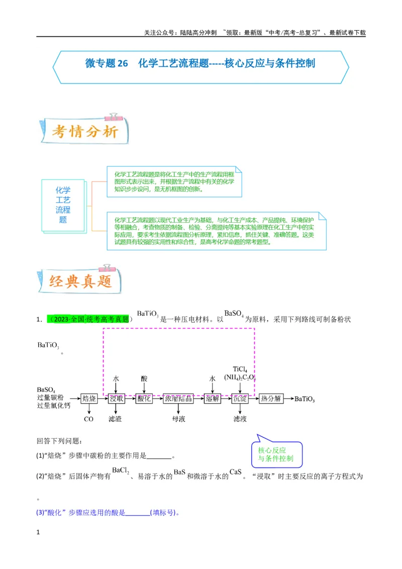 《升级版微专题26化学工艺流程题-----核心反应与条件控制（解析版）(全国版)_05-化学-高考总复习_一轮复习_2024年_2024高考化学一轮复习考点微专题考情分析经典真题_资料》第1页预览