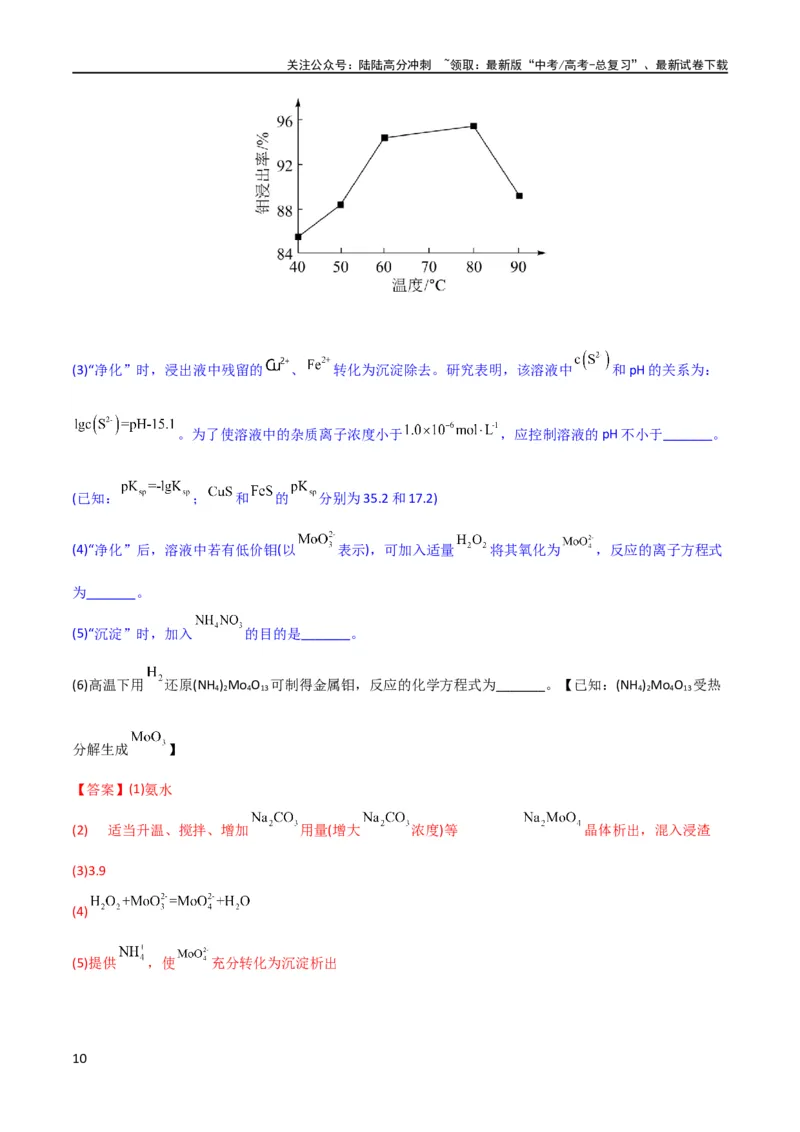 《升级版微专题26化学工艺流程题-----核心反应与条件控制（解析版）(全国版)_05-化学-高考总复习_一轮复习_2024年_2024高考化学一轮复习考点微专题考情分析经典真题_资料》第10页预览