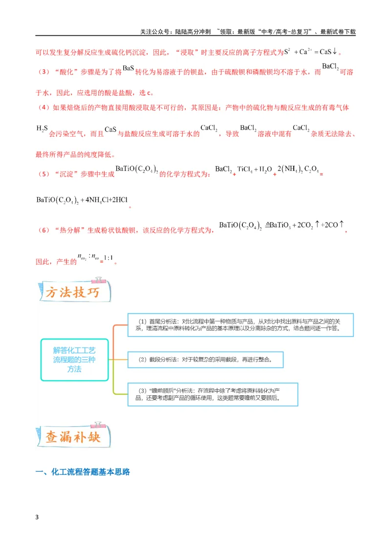 《升级版微专题26化学工艺流程题-----核心反应与条件控制（解析版）(全国版)_05-化学-高考总复习_一轮复习_2024年_2024高考化学一轮复习考点微专题考情分析经典真题_资料》第3页预览