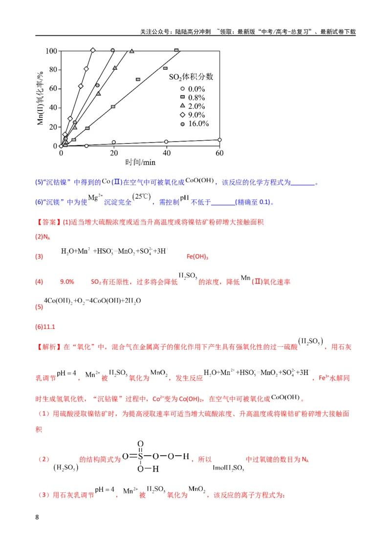 《升级版微专题26化学工艺流程题-----核心反应与条件控制（解析版）(全国版)_05-化学-高考总复习_一轮复习_2024年_2024高考化学一轮复习考点微专题考情分析经典真题_资料》第8页预览