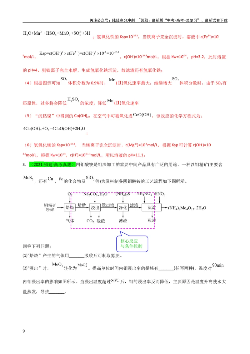 《升级版微专题26化学工艺流程题-----核心反应与条件控制（解析版）(全国版)_05-化学-高考总复习_一轮复习_2024年_2024高考化学一轮复习考点微专题考情分析经典真题_资料》第9页预览