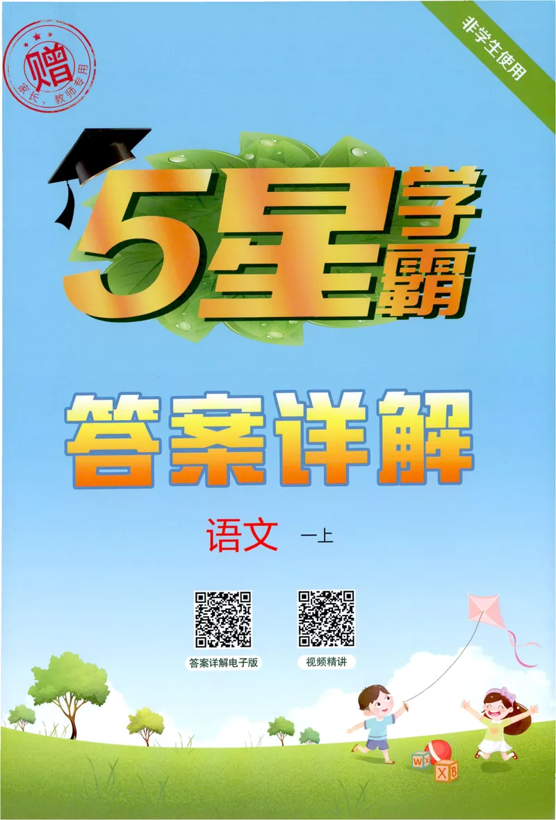 《答案详解语文1上_小初高学习资料合集（每天更新）_2026秋《5星学霸》1-6年级上册全科_26秋1上语文《五星学霸》》第1页预览