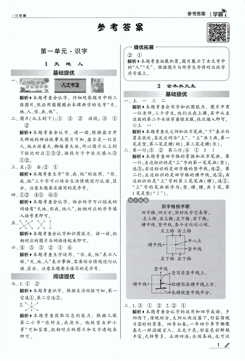 《答案详解语文1上_小初高学习资料合集（每天更新）_2026秋《5星学霸》1-6年级上册全科_26秋1上语文《五星学霸》》第3页预览