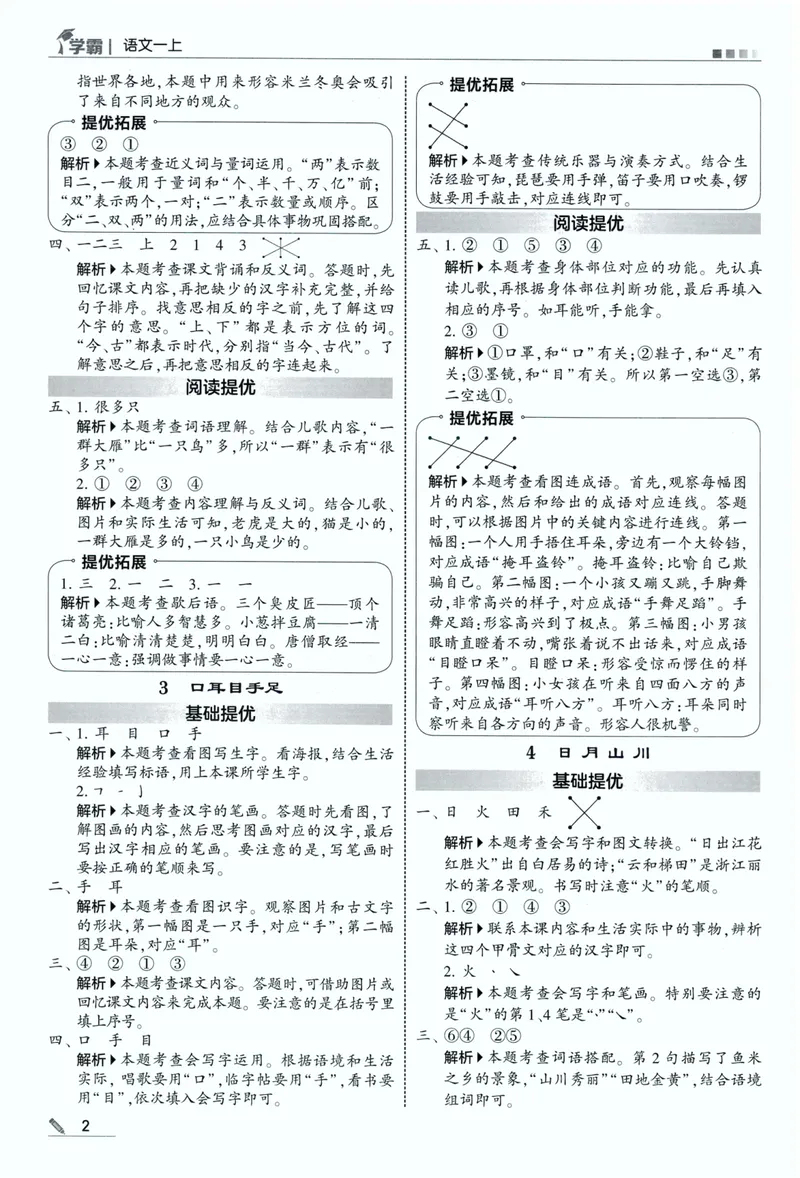 《答案详解语文1上_小初高学习资料合集（每天更新）_2026秋《5星学霸》1-6年级上册全科_26秋1上语文《五星学霸》》第4页预览