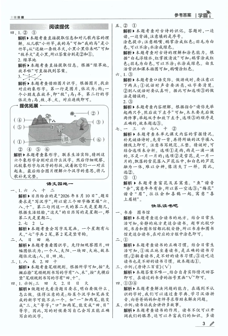 《答案详解语文1上_小初高学习资料合集（每天更新）_2026秋《5星学霸》1-6年级上册全科_26秋1上语文《五星学霸》》第5页预览