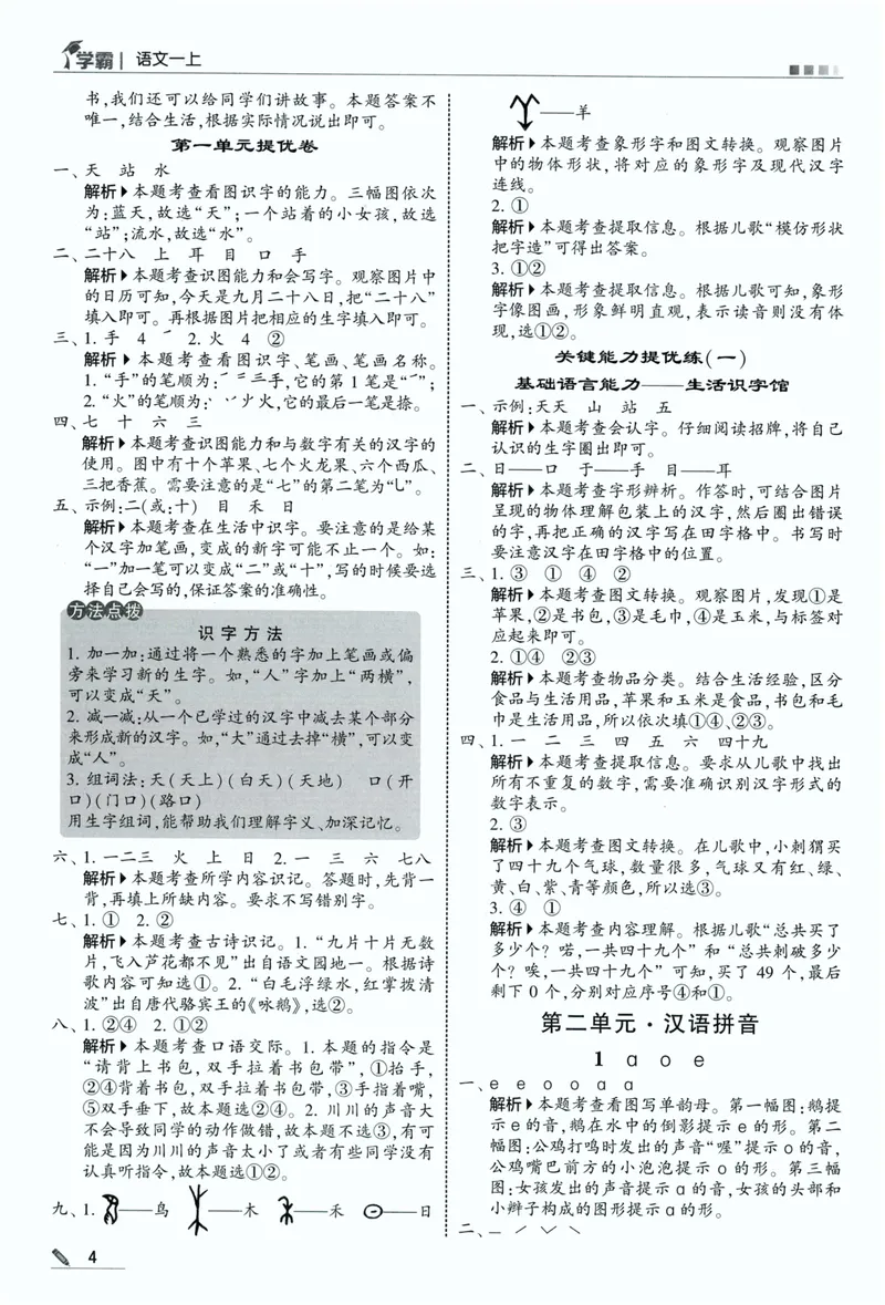 《答案详解语文1上_小初高学习资料合集（每天更新）_2026秋《5星学霸》1-6年级上册全科_26秋1上语文《五星学霸》》第6页预览