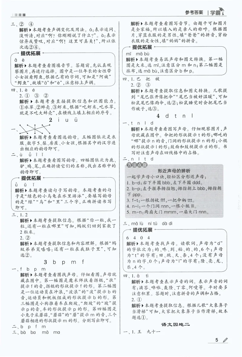 《答案详解语文1上_小初高学习资料合集（每天更新）_2026秋《5星学霸》1-6年级上册全科_26秋1上语文《五星学霸》》第7页预览