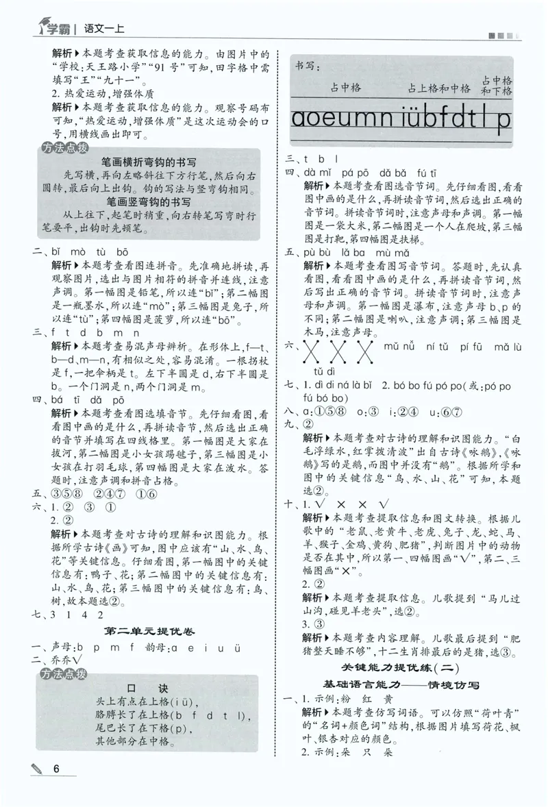 《答案详解语文1上_小初高学习资料合集（每天更新）_2026秋《5星学霸》1-6年级上册全科_26秋1上语文《五星学霸》》第8页预览