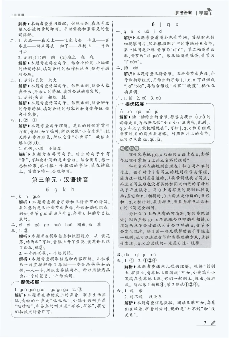 《答案详解语文1上_小初高学习资料合集（每天更新）_2026秋《5星学霸》1-6年级上册全科_26秋1上语文《五星学霸》》第9页预览