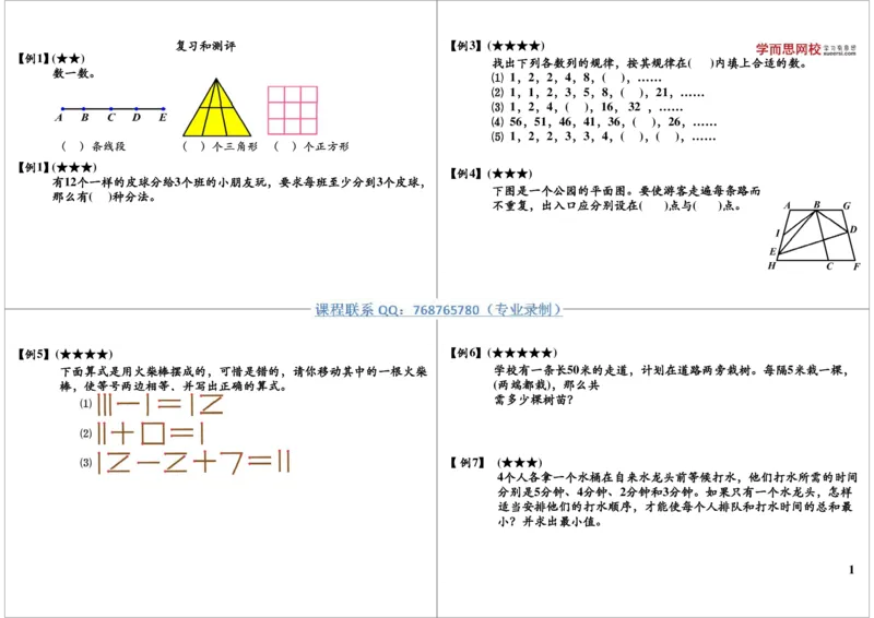 《第二十四讲：期末复习_小学1-6年级全科全套_2024更新专题_小学奥数专题资料_7、精品课程合集_学而思小学1-6年级奥数竞赛班视频课程285讲_二年级奥数（竞赛班）45讲》第1页预览